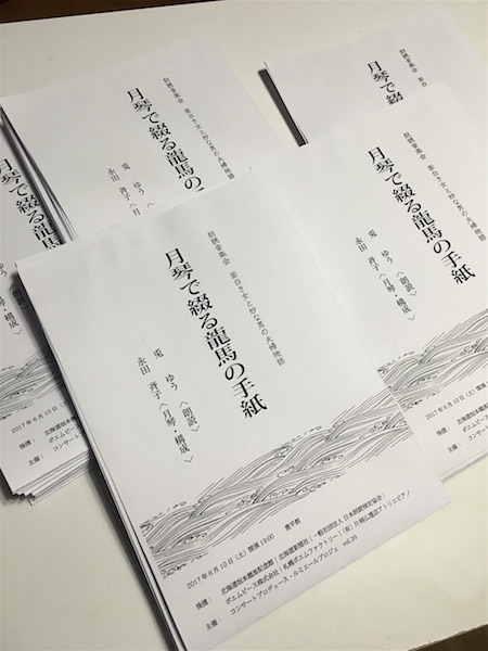 月琴で綴る龍馬の手紙プログラム