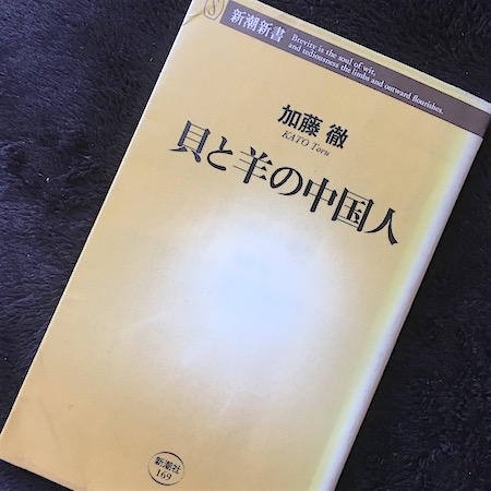 貝と羊の中国人(加藤徹)